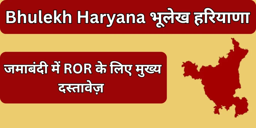 Bhulekh Haryana जमाबंदी में ROR के लिए मुख्य दस्तावेज़