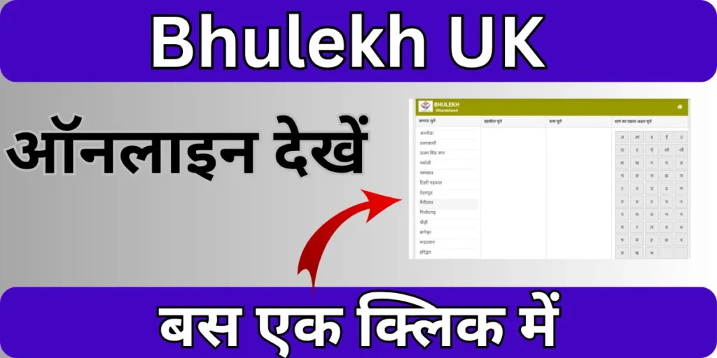 Bhulekh UK भूमि रिकॉर्ड ऑनलाइन देखें