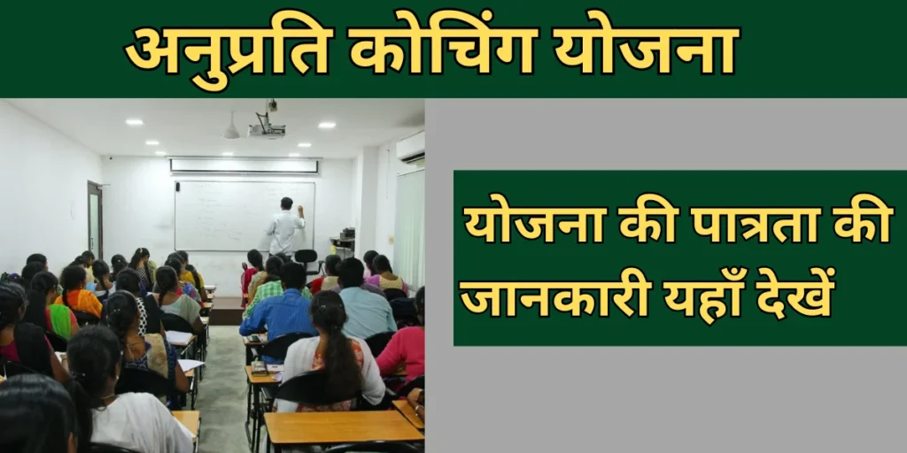 CM Anuprati Coaching Yojana के लिए पात्रता मापदंड