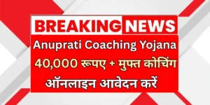 anuprati coaching yojana feature
