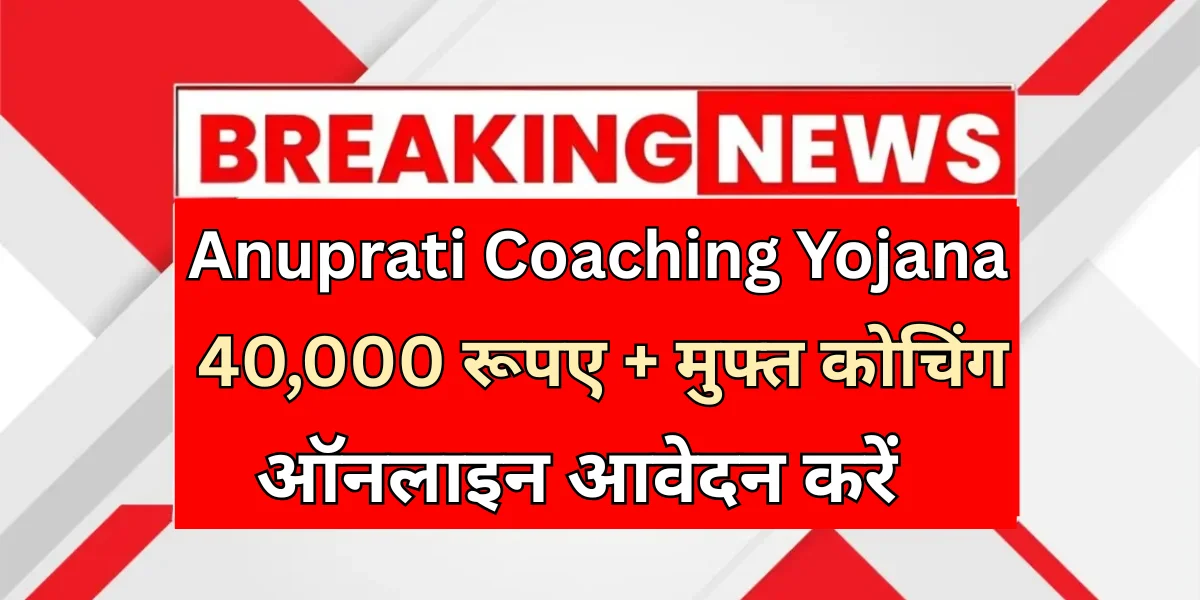 anuprati coaching yojana feature