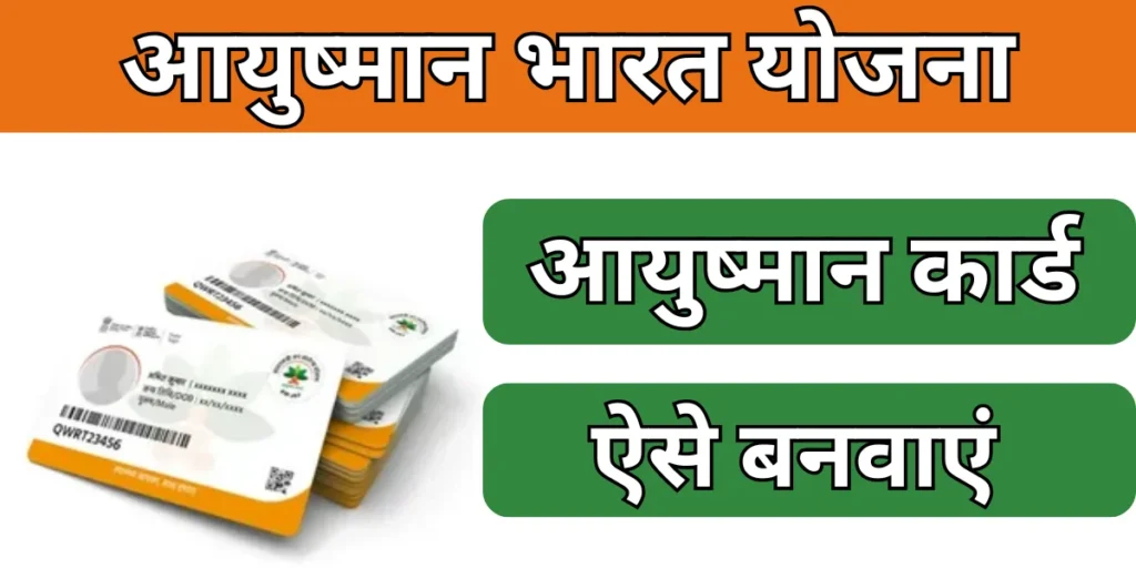आयुष्मान कार्ड बनवाएं (Ayushman Health Card)