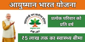 आयुष्मान भारत योजना