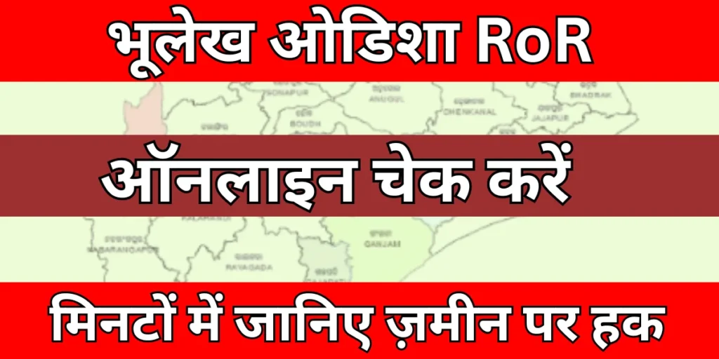 Bhulekh Odisha RoR (भूलेख ओडिशा RoR देखें)