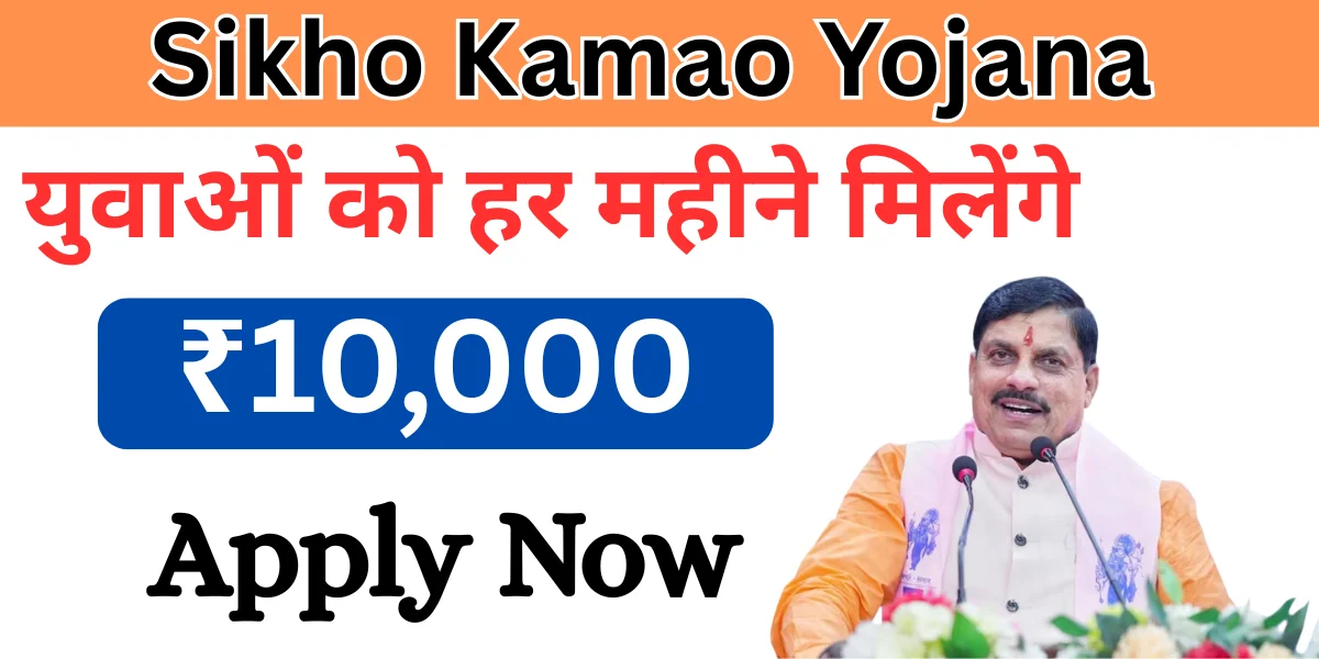 Sikho Kamao Yojana